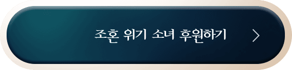 조혼 위기 소녀 후원하기