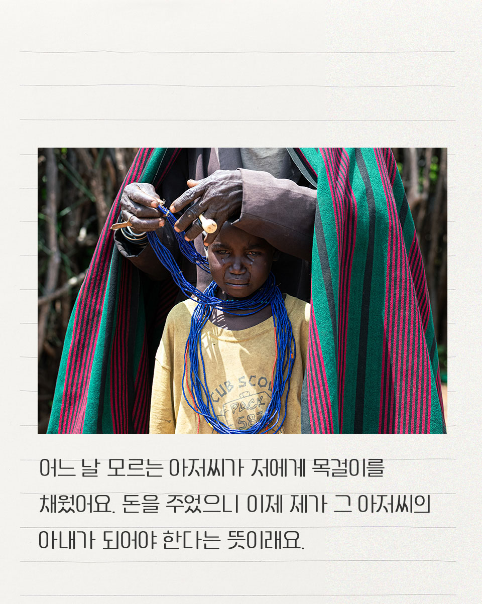 어느 날 모르는 아저씨가 저에게 목걸이를 채웠어요.
        돈을 주었으니 이제 제가 그 아저씨의 아내가
        되어야 한다는 뜻이래요.