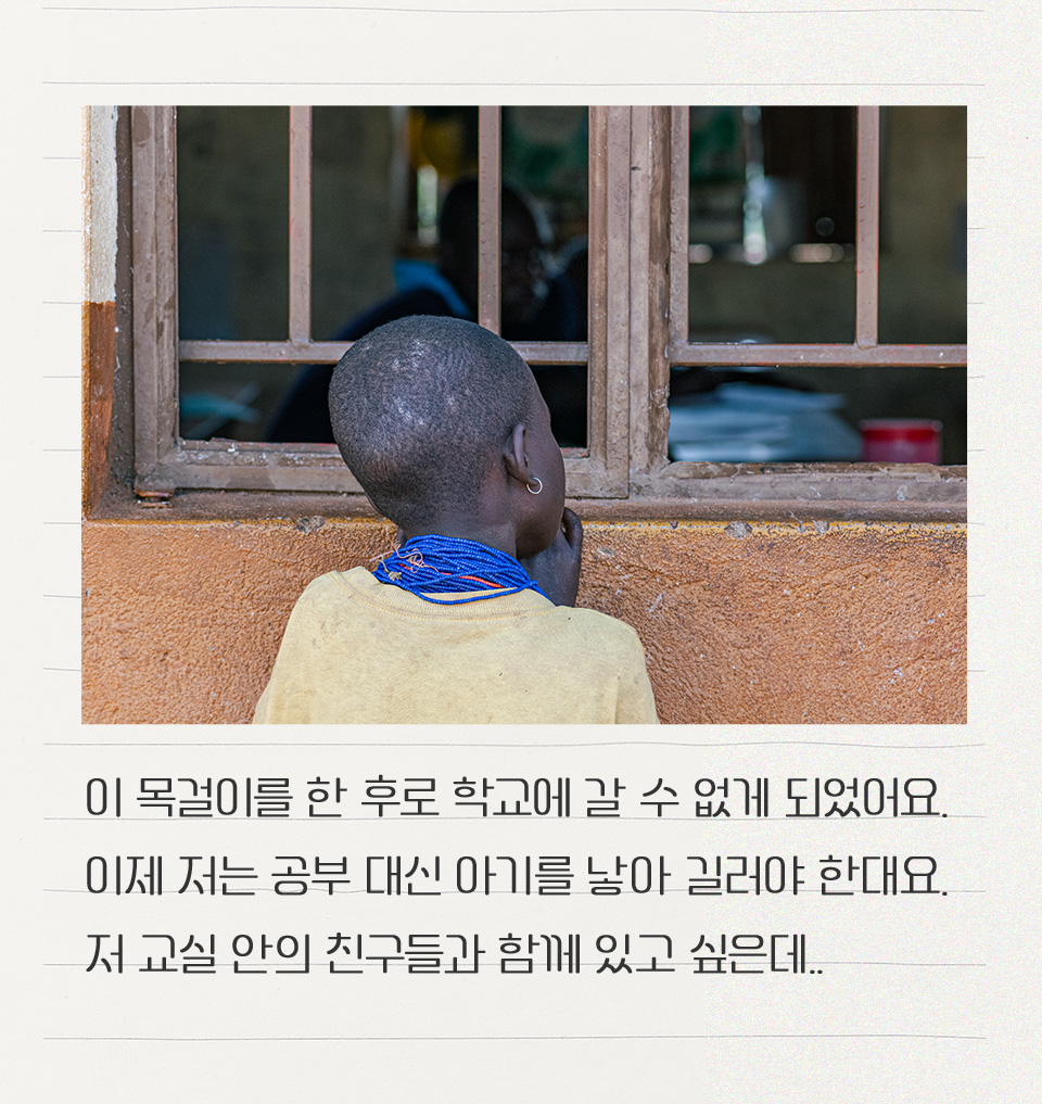 이 목걸이를 한 후로 학교에 갈 수 없게 되었어요.
        이제 저는 공부 대신 아기를 낳아 길러야 한대요.
        저 교실 안의 친구들과 함께 있고 싶은데..