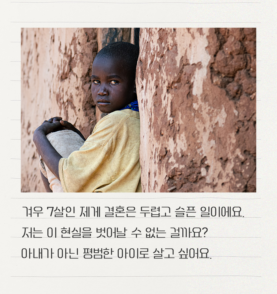 겨우 7살인 제게 결혼은 두렵고 슬픈 일이에요.
        저는 이 현실을 벗어날 수 없는 걸까요?
        아내가 아닌 평범한 아이로 살고 싶어요.