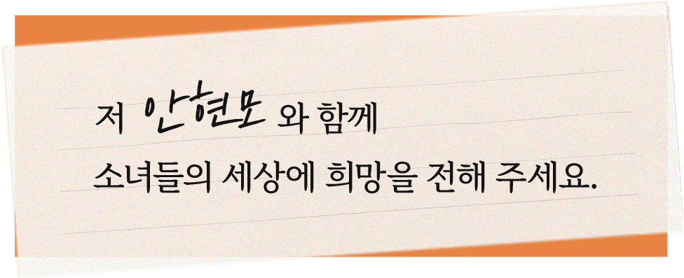 저 안현모와 함께 소녀들의 세상에 희망을 전해 주세요.