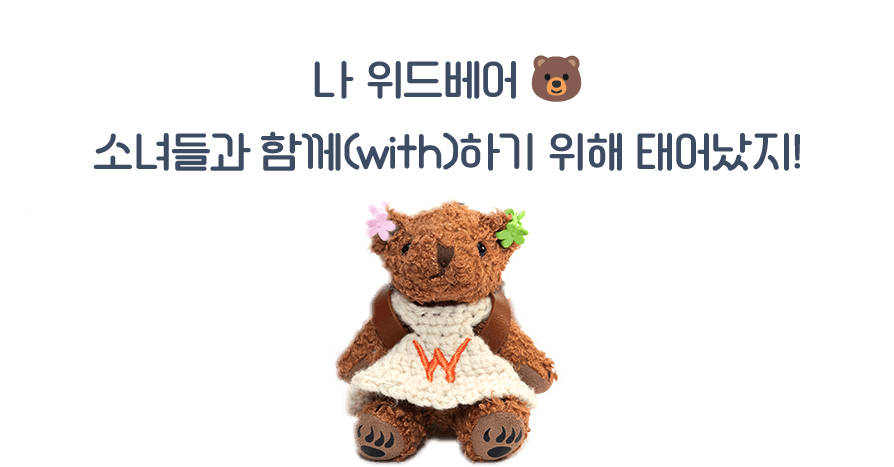 나 위드베어 🐻
          소녀들과 함께(with)하기 위해 태어났지!