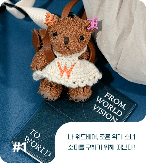 나 위드베어, 조혼 위기 소녀 소피를 구하기 위해 떠난다!