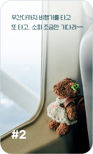 우간다까지 비행기를 타고
            또 타고.. 소피 조금만 기다려~~