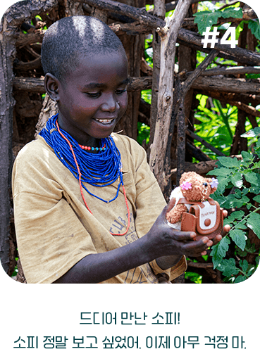 드디어 만난 소피!
            소피 정말 보고 싶었어. 이제 아무 걱정 마.