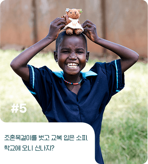 조혼목걸이를 벗고 교복 입은 소피.
              학교에 오니 신나지?