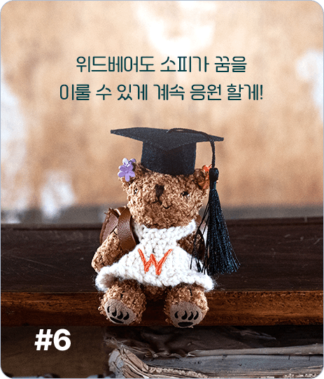 위드베어도 소피가 꿈을
              이룰 수 있게 계속 응원 할게!