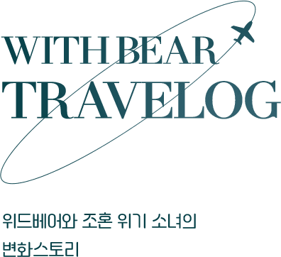 WITH BEAR TRAVELOG 위드베어와 조혼 위기 소녀의
    변화스토리