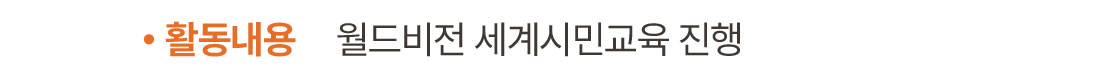 활동내용: 월드비전 세계시민교육 진행