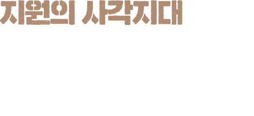 지원의 사각지대 범죄로 상처받은 아이들