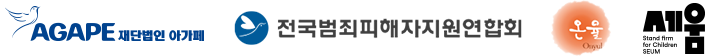 재단법인 아가페, 전국범죄피해자지원연합회, 온율