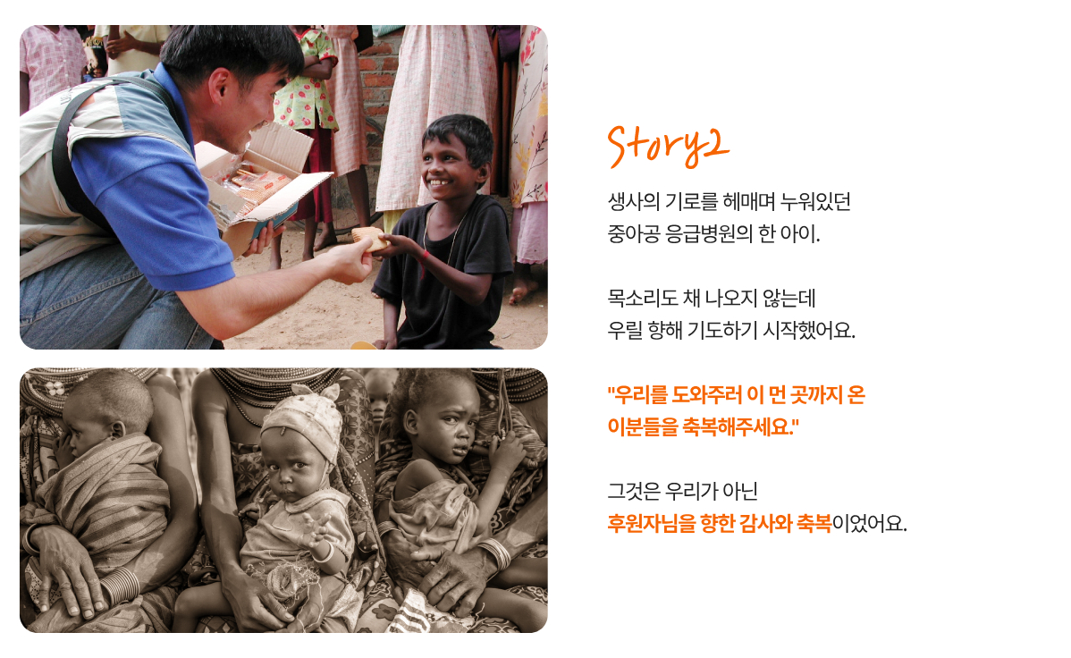 생사의 기로를 헤매며 누워있던 중아공 응급병원의 한 아이. 목소리도 채 나오지 않는데 우릴 향해 기도하기 시작했어요. "우리를 도와주러 이 먼 곳까지 온 이분들을 축복해주세요" 그것은 우리가 아닌 후원자님을 향한 감사와 축복이었어요.