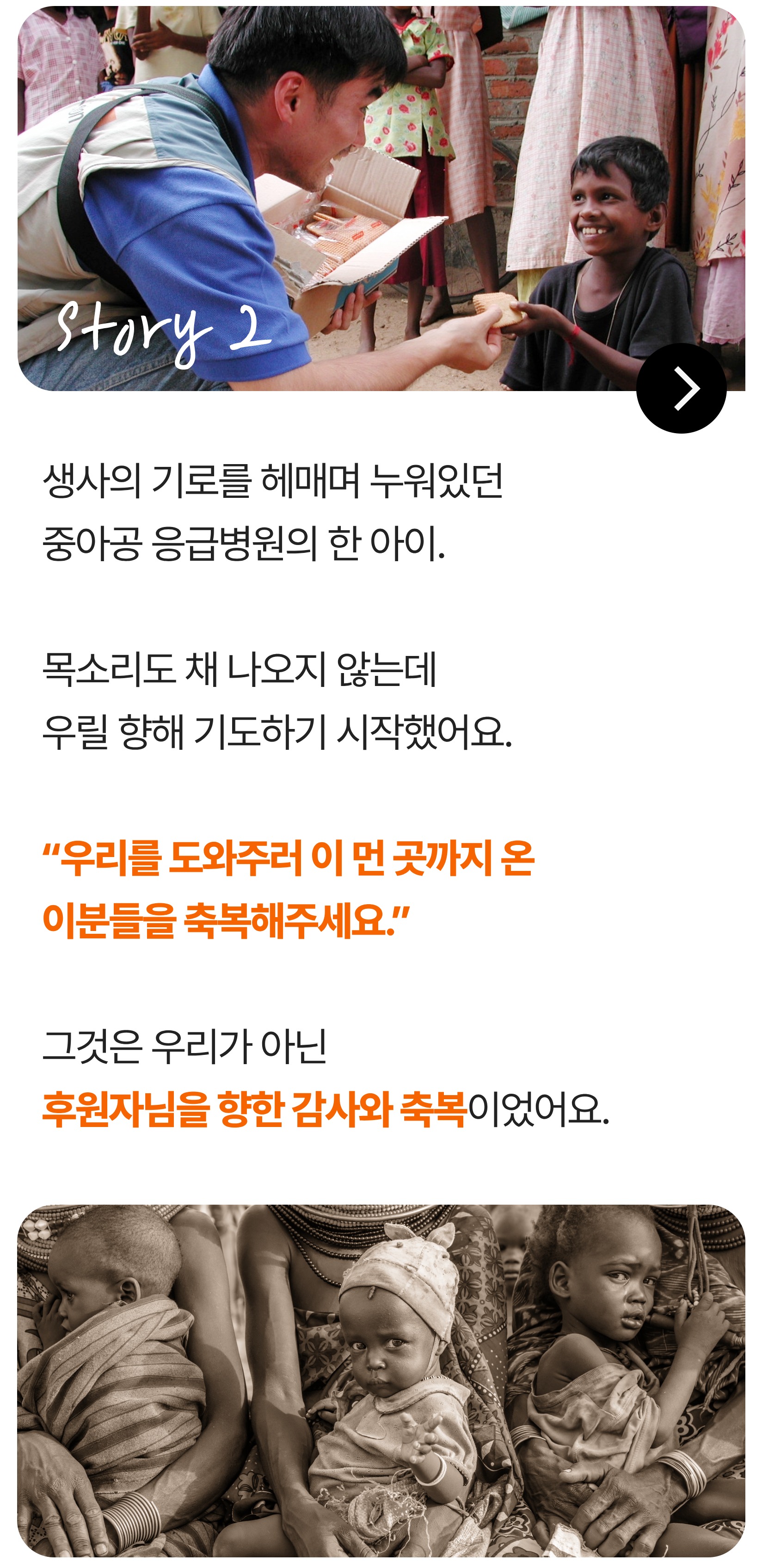생사의 기로를 헤매며 누워있던 중아공 응급병원의 한 아이. 목소리도 채 나오지 않는데 우릴 향해 기도하기 시작했어요. "우리를 도와주러 이 먼 곳까지 온 이분들을 축복해주세요" 그것은 우리가 아닌 후원자님을 향한 감사와 축복이었어요.