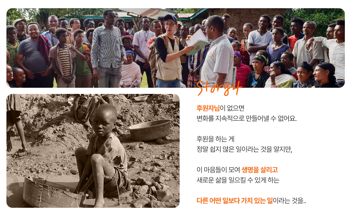후원자님이 없으면 변화를 지속적으로 만들어낼 수 없어요. 후원을 하는 게 정말 쉽지 않은 일이라는 것을 알지만 이 마음들이 모여 생명을 살리고 새로운 삶을 일으킬 수 있게 하는 다른 어떤 일보다 가치 있는 일이라는 것을..