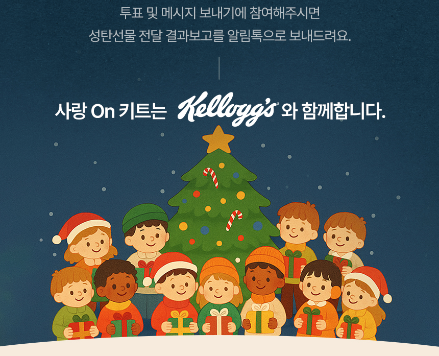 사랑 on 키트는 Kellogg's 와 함께합니다.'