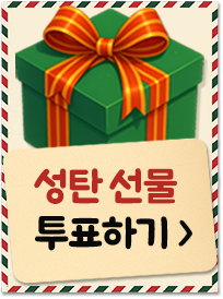성탄 선물 투표하기