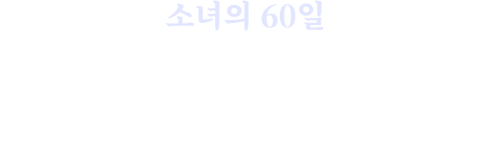 열여덟, 나는 나의 보호자입니다.