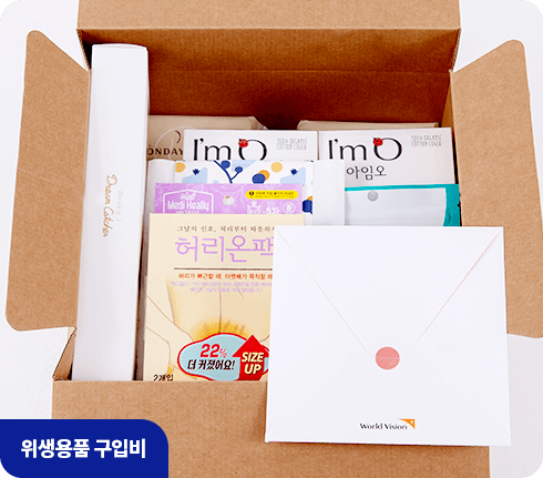 위생용품 구입비