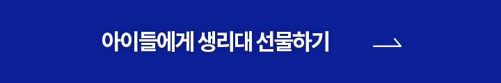 아이들에게 생리대 선물하기