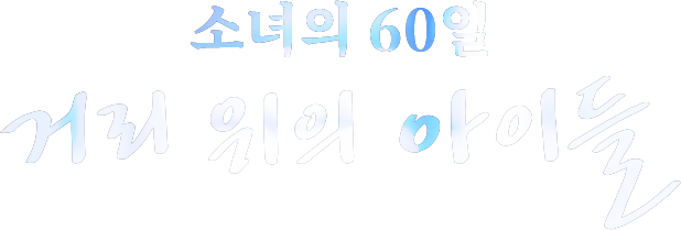 소녀의 60일 거리 위의 아이들