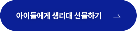 아이들에게 생리대 선물하기