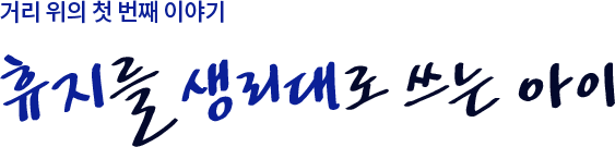 거리 위의 첫 번째 이야기. 휴지를 생리대로 쓰는 아이
