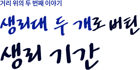 거리 위의 두 번째 이야기.생리대 두 개로 버틴 생리 기간