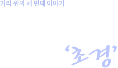 거리 위의 세 번째 이야기.길 위에서 맞은 서러운 ‘초경’