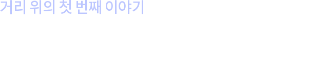 거리 위의 첫 번째 이야기.휴지를 생리대로 쓰는 아이