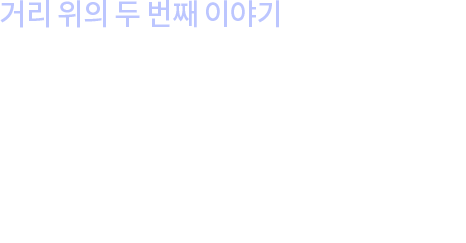 거리 위의 두 번째 이야기.생리대 두 개로 버틴 생리 기간