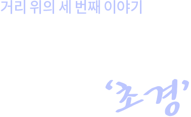 거리 위의 세 번째 이야기.길 위에서 맞은 서러운 초경