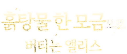 앨리스의 마을