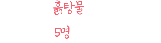 오늘도 이 흙탕물을 우리 가족 5명이 나눠 마셨어요.