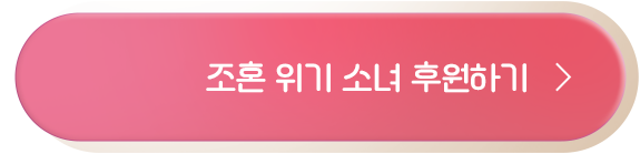 조혼 위기 소녀 후원하기