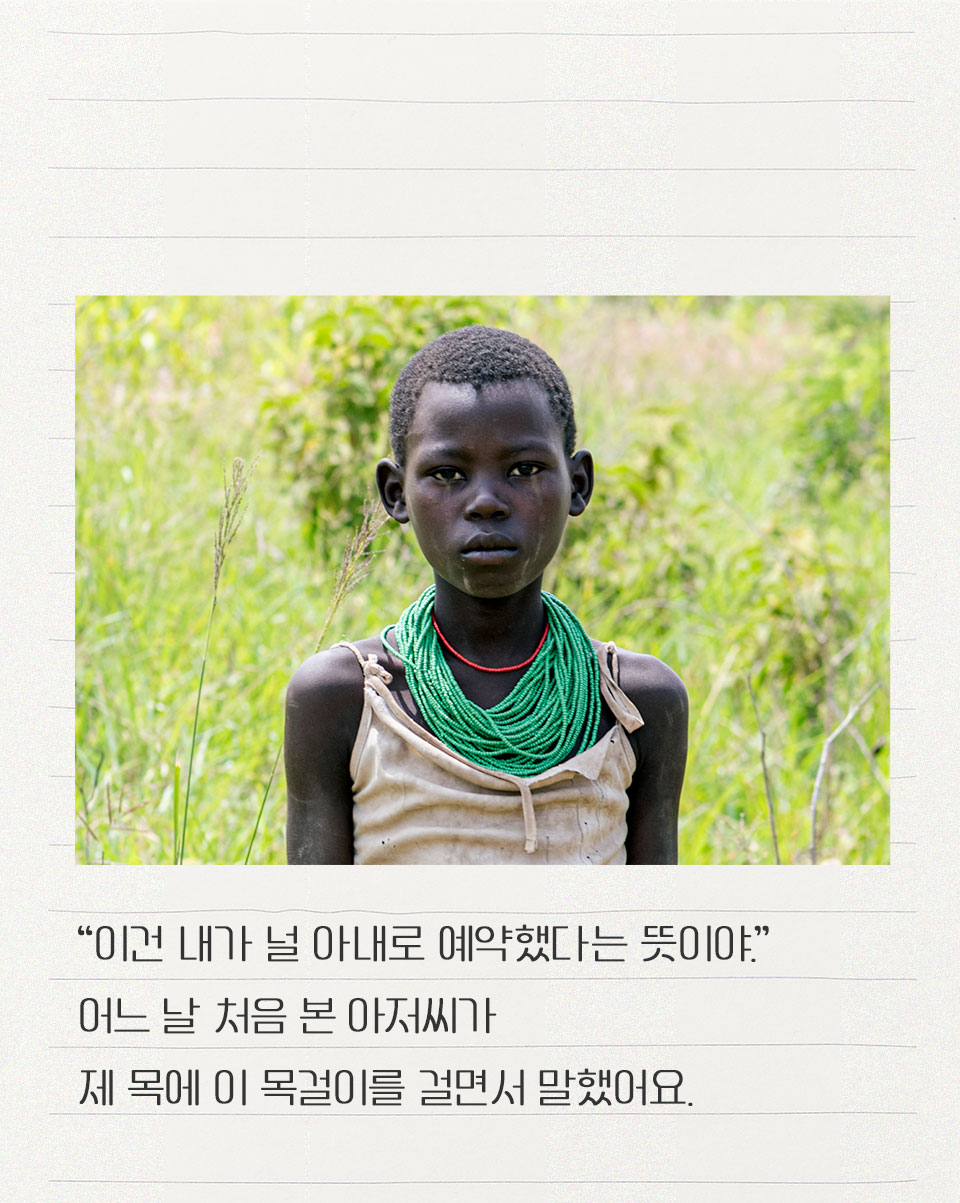 “이건 내가 널 아내로 예약했다는 뜻이야.” 어느 날 처음 본 아저씨가 제 목에 이 목걸이를 걸면서 말했어요. 