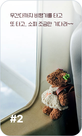 우간다까지 비행기를 타고
            또 타고.. 소피 조금만 기다려~~