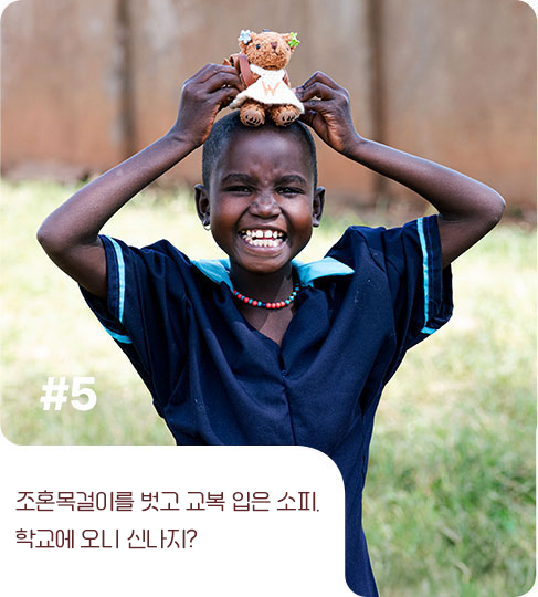 조혼목걸이를 벗고 교복 입은 소피.
              학교에 오니 신나지?