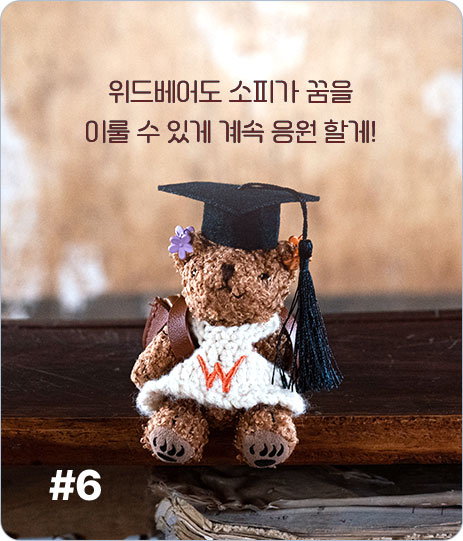 위드베어도 소피가 꿈을
              이룰 수 있게 계속 응원 할게!