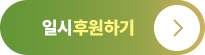 일시후원하기