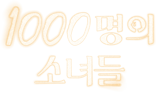 1000명의 소녀들