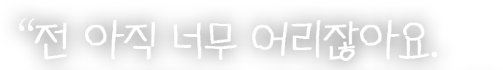 전 아직 너무 어리잖아요