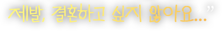 제발, 결혼하고 싶지 않아요...