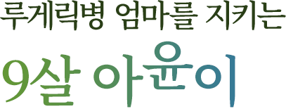 루게릭병 엄마를 지키는 9살 아윤이