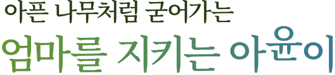 아픈 나무처럼 굳어가는 엄마를 지키는 아윤이