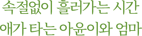 속절없이 흘러가는 시간 애가 타는 아윤이와 엄마