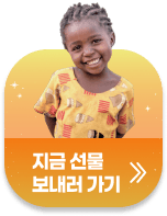 지금 선물 보내러가기