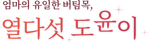 엄마의 유일한 버팀목, 열다섯 도윤이