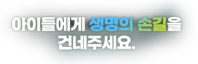 아이들에게 생명의 손길을 건네주세요