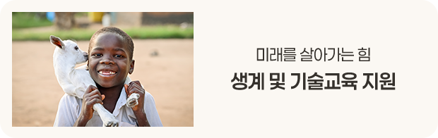 미래를 살아가는 힘 - 생계 및 기술교육 지원