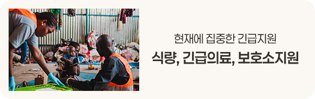 현재에 집중한 긴급지원 - 식량, 긴급의료, 보호소지원